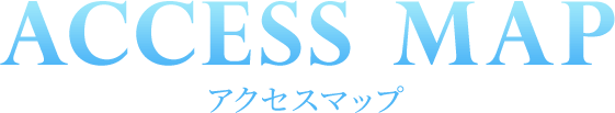 ACCESS MAP アクセスマップ