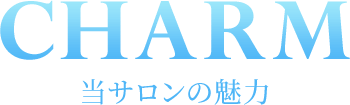 CHARM 当サロンの魅力