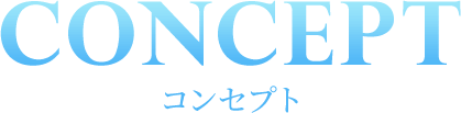 CONCEPT コンセプト