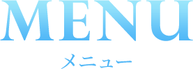 MENU メニュー