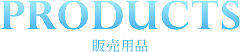 PRODUCTS 販売用品