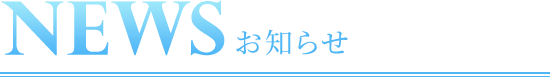 NEWS お知らせ